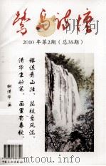 鹭岛诗坛  2010  第2期  总35期（ PDF版）