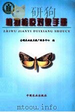 植物检疫对象手册（1998 PDF版）