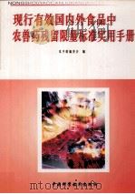 现行有效国内外食品中农兽药残留限量标准实用手册 第1册 PDF电子版封面 7820561165 本手册编委会编