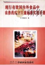 现行有效国内外食品中农兽药残留限量标准实用手册  第5册（ PDF版）
