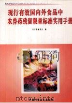 现行有效国内外食品中农兽药残留限量标准实用手册  第3册（ PDF版）