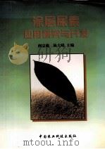 涂层尿素应用研究与开发（1998 PDF版）