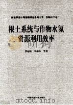 根土系统与作物水氮资源利用效率 1996 PDF电子版封面 7801193636 罗远培等著