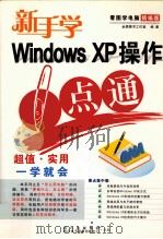 新手学WINDOWS XP操作一点通（ PDF版）