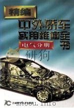 精编中外轿车实用维修全书  电气分册（1999 PDF版）