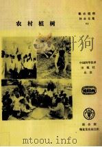 农村植树（1994 PDF版）