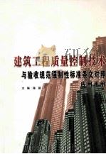 建筑工程质量控制技术与验收管饭强制性标准条文对照应用手册 中 PDF电子版封面 陈路主编