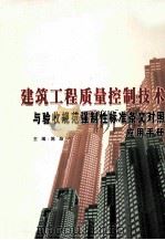 建筑工程质量控制技术与验收规范强制性标准条文对照应用手册  下（ PDF版）
