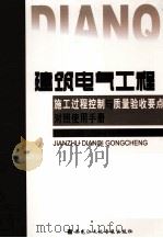 建筑电气工程施工过程控制与质量验收要点对照实用手册  下（ PDF版）