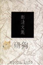 郑清文集（1993 PDF版）