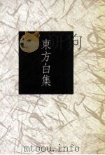 东方白集 1993 PDF电子版封面 9578994567 东方白著;林瑞明译