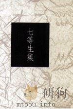 七等生集 1993 PDF电子版封面 9578994427 七等生著;张恒豪编