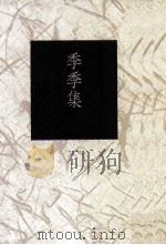 季季集（1993 PDF版）