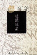 钟铁民集 1993 PDF电子版封面 9578994583 钟铁民著;林瑞明编