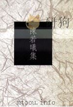 陈若曦集（1993 PDF版）
