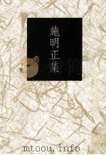 施明正集 1993 PDF电子版封面 9578994575 施明正著
