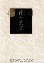 陈千武集 1991 PDF电子版封面 9579512787 陈千武著;彭瑞金编