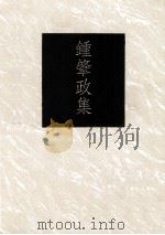 钟肇政集 1991 PDF电子版封面 9579512809 钟肇政著
