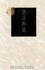 张彦勋集（1991 PDF版）
