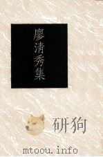 廖清秀集（1991 PDF版）