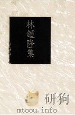 林钟隆集（1991 PDF版）