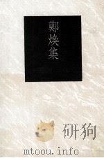 郑焕集（1991 PDF版）