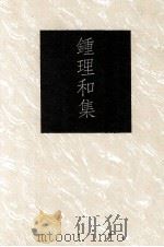 钟理和集 1991 PDF电子版封面 9579512779 钟理和著