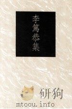 李笃恭集 1991 PDF电子版封面 9579512841 李笃恭著