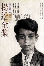 杨逵全集  第4卷  小说卷  1（1998 PDF版）
