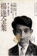 杨逵全集 第3卷 翻译卷 1998 PDF电子版封面 9570216379 彭小妍主编;河原功,清水贤一郎日文编辑;黄英哲责任编辑;黄惠