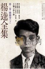 杨逵全集  第2卷  戏剧卷  下   1998  PDF电子版封面  9570216352  彭小妍主编；河原功，清水贤一郎日文编辑；黄英哲责任编辑；黄惠 