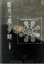 回文文学奇观（1976 PDF版）