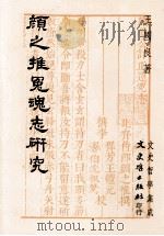 颜之推冤魂志研究（1995 PDF版）