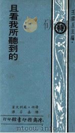 且看我所听到的（1979 PDF版）