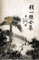 顾一樵全集  第2册（1961 PDF版）
