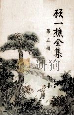 顾一樵全集  第5册（1961 PDF版）
