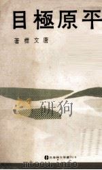 平原极目 1973 PDF电子版封面 唐文檦著