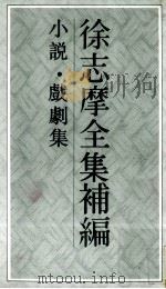 徐志摩全集补编 2 小说 戏剧集 1993 PDF电子版封面 9620742265 徐志摩著