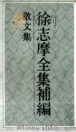 徐志摩全集补编  3  散文集（1993 PDF版）