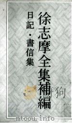 徐志摩全集补编  4  日记  书信集（1993 PDF版）