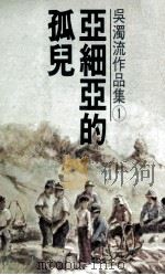 吴濁流作品集 卷1 亚细亚的孤儿 1977 PDF电子版封面 吴濁流著
