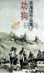 吴濁流作品集  卷2  功狗（1977 PDF版）