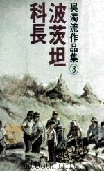 吴濁流作品集  卷3  波茨坦科长（1977 PDF版）