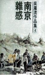 吴濁流作品集  卷4  南京杂感（1977 PDF版）