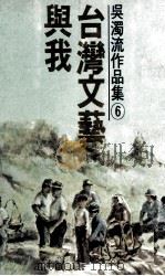 吴濁流作品集 卷6 台湾文艺与我 1977 PDF电子版封面 吴濁流著