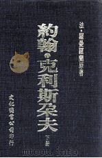 约翰·克利斯朵夫 下 1978 PDF电子版封面 (法)罗曼罗兰著