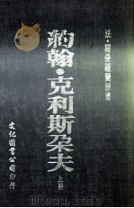 约翰·克利斯朵夫 上 1978 PDF电子版封面 (法)罗曼罗兰著