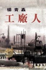 工厂人（1978 PDF版）