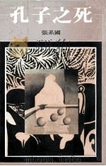 孔子之死（1979 PDF版）