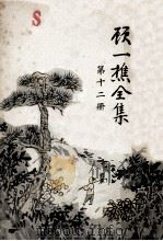 顾一樵全集 第12册 1961 PDF电子版封面 顾一樵著